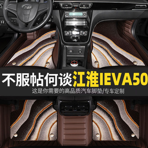 江淮iEVA50汽车脚垫全套改装饰防滑丝圈双层地毯专用全包围脚垫子