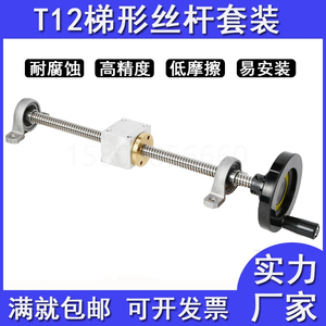 T型丝杆T12手摇丝杆不锈钢3D打印机丝杠梯形螺纹螺母套装直径12MM