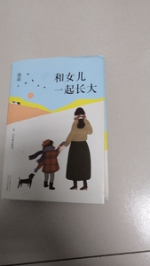 池莉：和女儿一起长大（《好妈妈胜过好老师》八五品无字迹