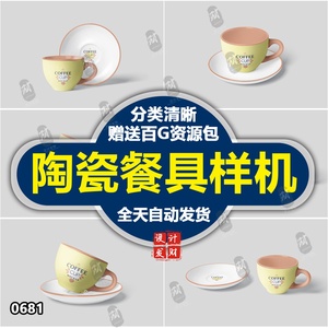 高品质陶瓷咖啡杯子瓷器盘子效果图展示智能贴图样机PSD设计素材
