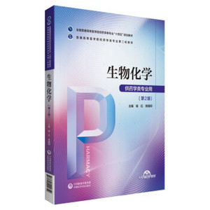 （正版包邮） （高职高专）生物化学 杨红,郑晓珂 著 9787521424652 中国医药科技出版社