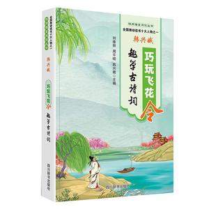 （正版包邮） 巧玩飞花令  趣学古诗词（少儿读物） 刘维丽,周平昭,韩兴娥 9787557913649 四川辞书出版社