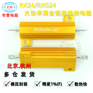 RX24大功率黄金铝壳金属水泥电阻50W 1欧姆2R5R8R10K预充限流放电