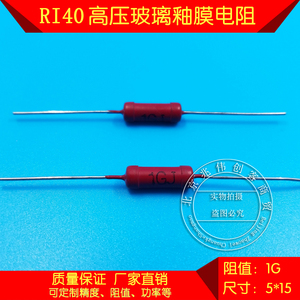 RI40 高压玻璃釉膜电阻器 全系列 2W 1G 5*15 大红袍电阻
