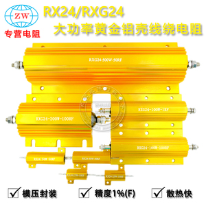 RX24大功率黄金铝壳预充限流放电金属水泥电阻25W50W100W200W500W