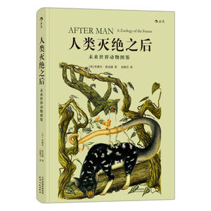 【新华书店 正版书】人类灭绝之后 未来世界动物图鉴 人类灭绝5000万年之后的动物世界 生命物种进化动物学 科学幻想 科普百科书籍