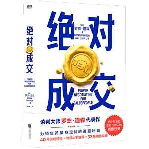 绝对成交罗杰·道森著为销售员量身的说服秘籍谈判经验攻略商业洽谈课程职场工具书成功学沟通的艺术经典营销管理书籍新华书店正版