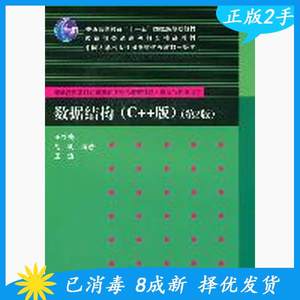 二手数据结构C++版第二2版王红梅胡明王涛清华大学出版社97873022