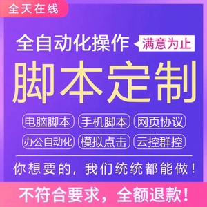 脚本定制软件开发自动化模拟器按键精灵安卓苹果手机电脑网页协议