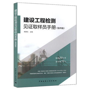 正版 建设工程检测见证取样员手册（第四版）韩跃红 依据最新标准编写 增加装配式混凝土结构连接用材料等章节 中国建筑工业出版社