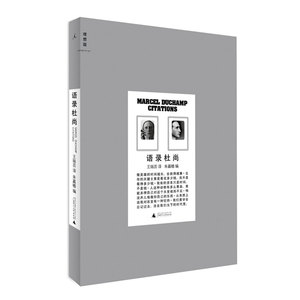 语录杜尚 王瑞芸 译 朱赢椿 编 杜尚语录汇编著名设计师朱赢椿编辑制作，一本如杜尚所言的“有趣”的书