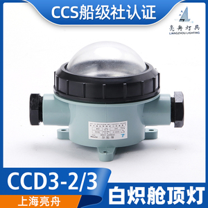 上海亮舟船用塑料白炽舱顶灯CCD3-2/3舱室照明灯24V30W/CCS证正品