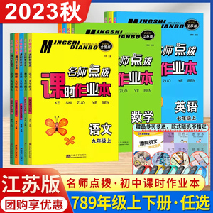 2023秋新版名师点拨课时作业本七年级八九年级上册下册语文英语数学江苏科教版物理化学全国上教版初中专项训练初一二三同步练习册