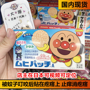 现货日本面包超人儿童宝宝小孩蚊子止痒贴蚊虫叮咬清凉76枚