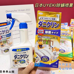日本UYEKI除螨虫喷雾剂除螨剂 去螨杀螨虫喷剂 床上杀菌防螨