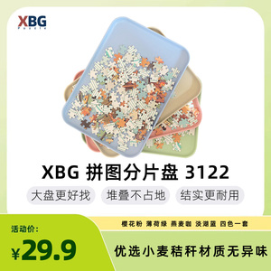 XBG拼图分片盒塑料分类盘四色1000片500大号收纳托盘拼图辅助工具