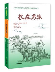 农庄男孩 (美)罗兰·英格斯·怀德　著,王荣生　译,伍厚恺　审校,