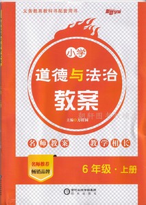 2021秋小学道德与法治教师教学用书名师教案教参用书六年级上册