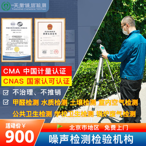 北京CMA资质环境噪音检测机构工业企业厂界环境社会生活噪声检测