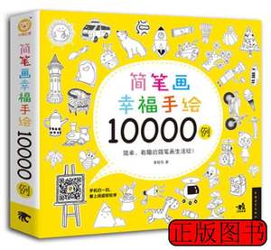 书籍简笔画幸福手绘10000例 麦砚岛着 2015中国青年出版社9787515