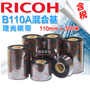 理光碳带 Ricoh色带 B110A 110*300 混合基 条码打印机墨带 含税