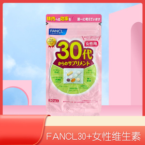 复合维生素日本fancl30岁女士芳珂30代综合维生素多种营养包女性