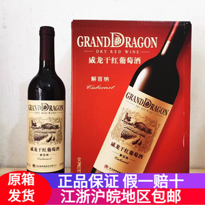 正品烟台威龙干红葡萄酒解百纳750mlx6正品特惠价格江浙沪皖包邮