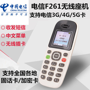 中国电信无线座机F261电信固话 F201插卡 加密固定电话老人机手机