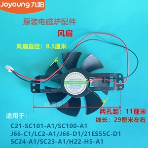 九阳原装电磁炉风扇C21-SC101/SC100L/C2-A1/J66-D1/C1风机DC18V