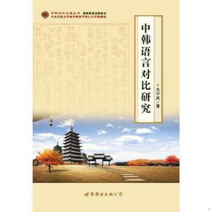 正版新书  中韩语言对比研究太平武世界图书出版公司