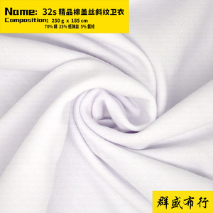 32支棉盖丝斜纹卫衣针织面料250g精品流线棉薄卫衣运动装布料涤棉