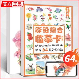 彩铅综合临摹卡 花卉动物风景高清卡片彩色铅笔手绘画入门练习卡学漫画册步骤零基础超写实自学初学者初级精微创意画册教材教学卡