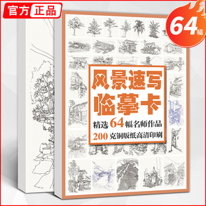 风景速写临摹卡建筑高清照片图片基础入门卡片书籍线描铅笔画手绘画画书初学画册本写生绘画初级素描美术结构艺考联考教材教程教学