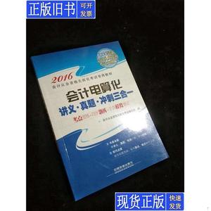 2016全国通用会计从业资格无纸化考试专用教材：会计电算化讲义