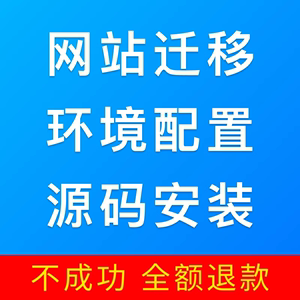 网站迁移搬家服务器环境配置ASP/NET/PHP/JAVA网站程序源码安装