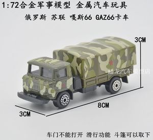 1/72合金军事模型 金属汽车玩具 俄罗斯 苏联 嘎斯66 GAZ66卡车