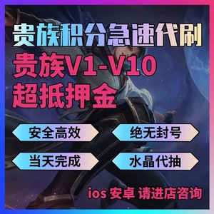 【贵族V1-V10】王者送荣耀贵族积分代刷V8V10点券红包安卓苹果ios