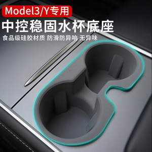 适用特斯拉ModelY/3水杯限位器储物槽架底座车内饰改装配件丫神器