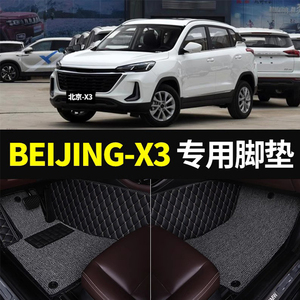 北京X3汽车脚垫专用全包围BEIJING-X3丝圈地毯脚踏垫车内装饰用品