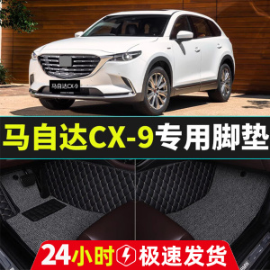 专用2021款马自达CX-9脚垫全包围21款丝圈地毯原厂汽车脚垫通用