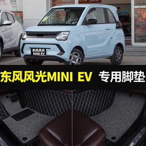 东风风光MINI EV脚垫迷你专用全包围电动汽车内饰改装丝圈地毯