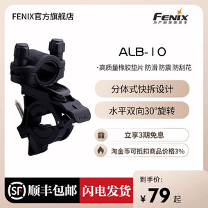 Fenix 菲尼克斯ALB-10多功能自行车夹快拆手电筒夹子夹具支架配件