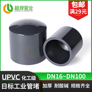 JIS日标英制UPVC工业管堵管帽 PVC-U堵头闷盖化工配件耐酸碱PN16