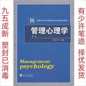 正版二手管理心理学第二版 车丽萍 武汉大学出版社 9787307176249