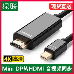 绿联 minidp转hdmi转换器4K高清笔记本连接显示器投影仪小转接头