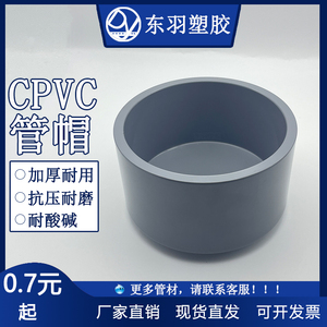 CPVC管帽PVC-C给水管化工管管堵闷盖塑料配件赌头赌帽耐高温
