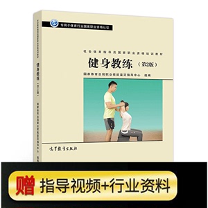 健身教练第二2版 社会体育指导员国家职业培训教材书体育总局技能