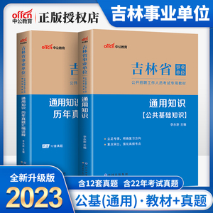 吉林事业编事业单考试2023年吉林省事业单位编制通用公共基础知识教材省考历年真题模拟试卷题库长春丹东通化市中公教育护理学2023