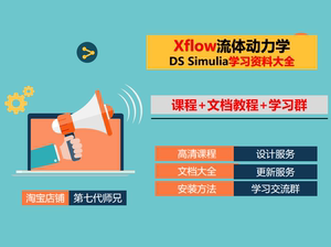 Xflow流体动力学+中文课程+教程大全+CFD群+设计服务