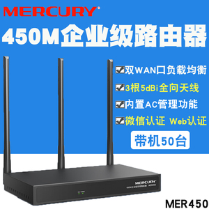 MERCURY MER450 450M企业级无线路由器多WAN口行为管理VPN带机50